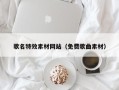 东明歌名特效素材网站（免费歌曲素材）