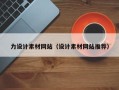 东明力设计素材网站（设计素材网站推荐）