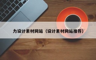 东明力设计素材网站（设计素材网站推荐）